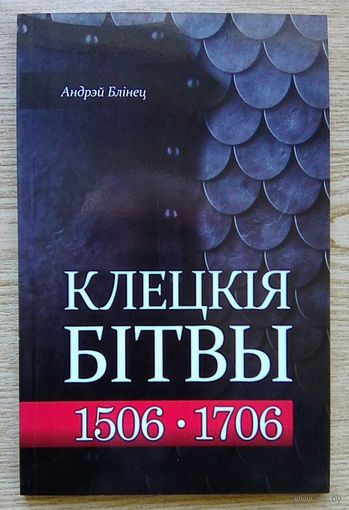 Андрэй Блінец "Клецкія бітвы: 1506 і 1706 гады"