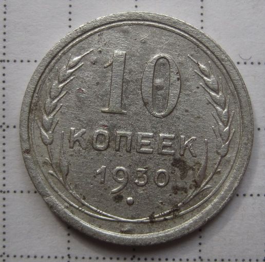 10 копеек 1930г