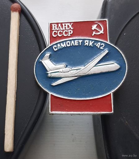 ЯК-42 ВДНХ СССР. Ат-69