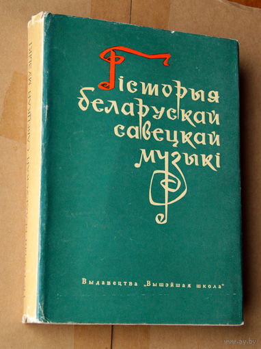 Гiсторыя беларускай савецкай музыкi