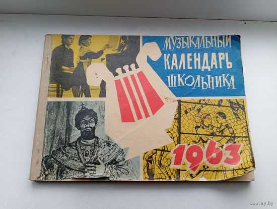 Музыкальный календарь школьника 1963 год