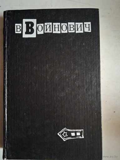 Жизнь и необычайные приключения солдата чонкина