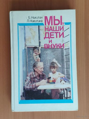 Б. и Л. Никитины. Мы, наши дети и внуки