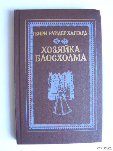 Г. Р. Хаггард Хозяйка Блосхолма