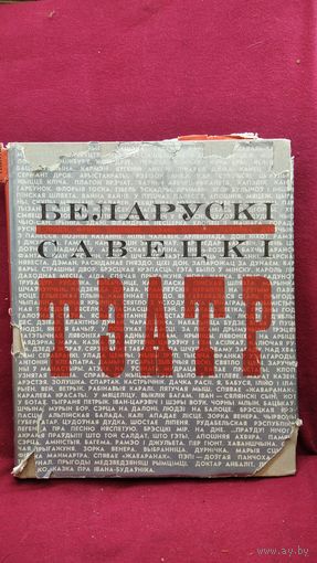Беларускі савецкі тэатр. Белорусский советский театр