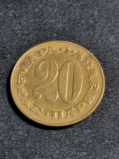 Югославия 20 пара 1979