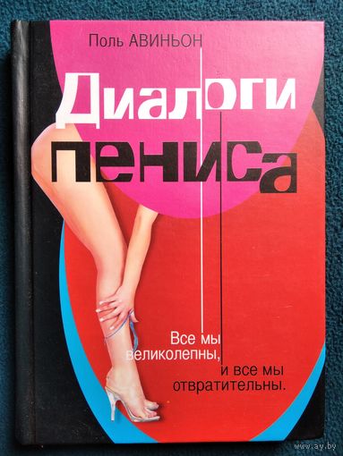 Поль Авиньон Диалоги пениса