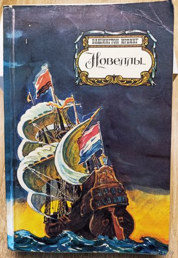 Вашингтон Ирвинг Новеллы.