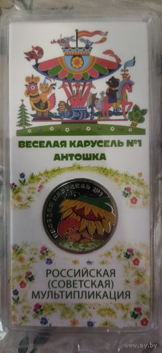 Антошка.Весёлая карусель!