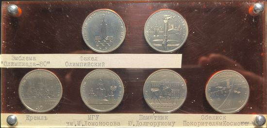 Монеты СССР. Олимпиада в Москве (набор)