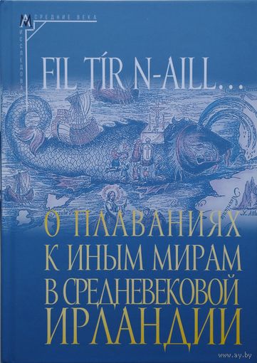 О плаваниях к иным мирам в средневековой Ирландии