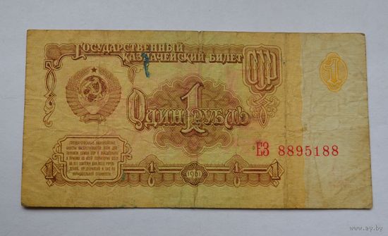1 рубль 1961 года.