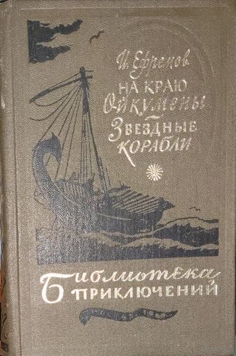НА КРАЮ ОЙКУМЕНЫ. ЗВЕЗДНЫЕ КОРАБЛИ. Ефремов. БИБЛИОТЕКА ПРИКЛЮЧЕНИЙ