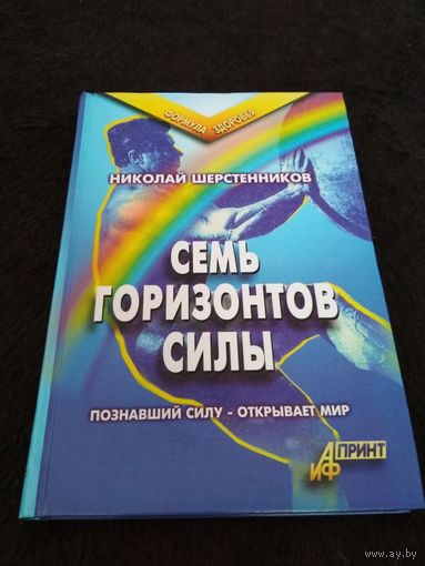 Семь горизонтов Силы