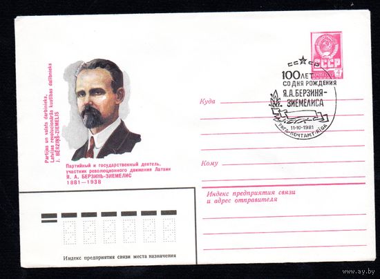 Художественный маркированный конверт СССР со спецгашением N 15008 (18.06.1981) Партийный и государственный деятель, участник революционного движения Латвии Я.А. Берзинь-Зиемелис 1881-1938