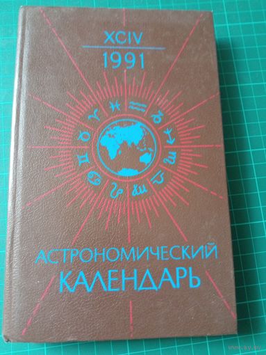 Астрономический календарь 1991