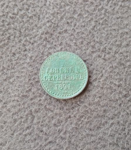 1/2 копейки серебром 1841г.