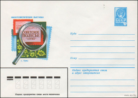 Художественный маркированный конверт СССР N 14294 (05.05.1980) Филателистическая выставка Советское Полесье 1980  г. Сумы
