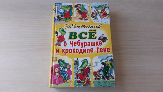 Все о Чебурашке и крокодиле Гене - Успенский - Грибы для Чебурашки (истории для самых маленьких), Крокодил Гена и его друзья, Отпуск крокодила Гены, Бизнес крокодила Гены, Крокодил Гена и грабители ид