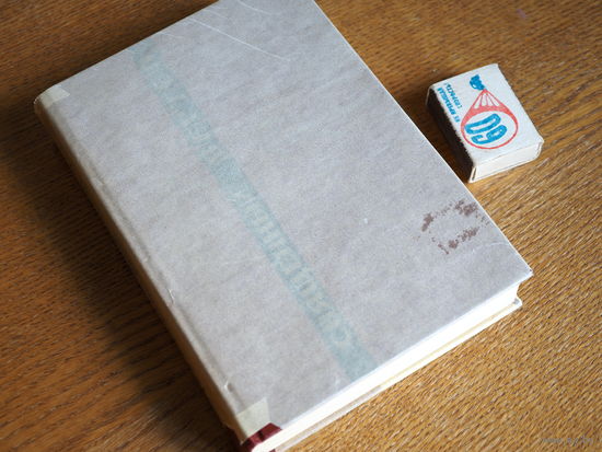 Лео Таксиль. Священный вертеп.  1965 г. состояние