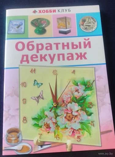 Обратный декупаж