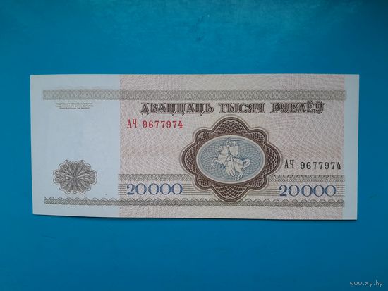 20000 рублей 1994 года. Беларусь. Серия АЧ. Редкая серия. UNC-. Распродажа