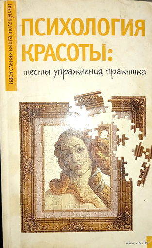 Психология красоты: тесты, упражнения, практика