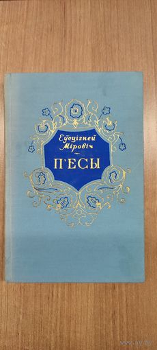 Еўсцігней Міровіч. П'есы