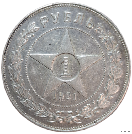 Рубль 1921 Отличный