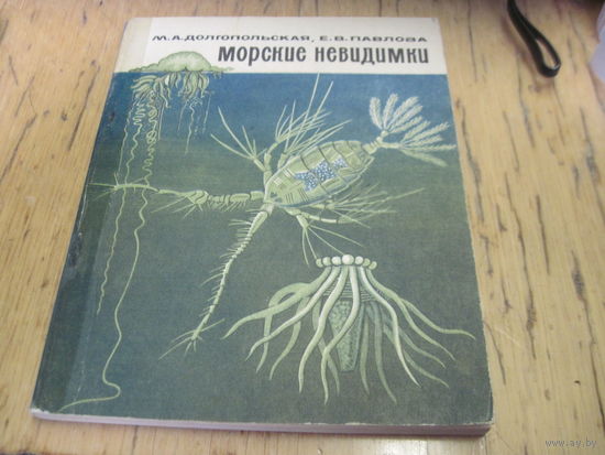 М.А. Долгопольский, Е.В. Павлова. Морские невидимки. 1968 г. С рубля!
