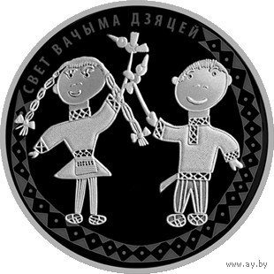 1 рубль 2016 Республика Беларусь, Мир глазами детей, CuNi пруф