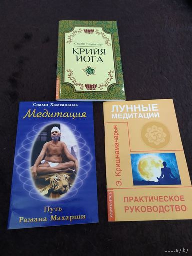 3 книги. Медитация - Пусть Рамана Махарши. Крийя Йога. Лунные медитации - практическое руководство.