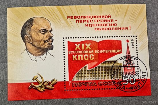 Марка блок СССР КПСС