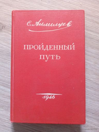 С.Аллилуев. "Пройденный путь". 1946 г.