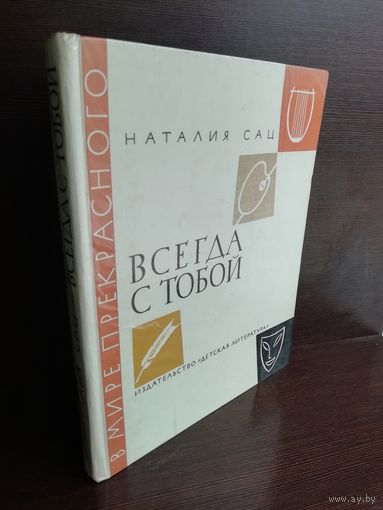 Всегда с тобой. Наталия Сац