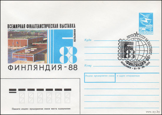 Художественный маркированный конверт СССР N 88-355(N) (17.07.1988) Всемирная филателистическая выставка Финляндия-88  Хельсинки