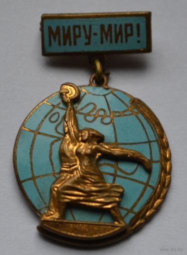 Знак. "Миру-Мир". Тяжёлый, накладной.