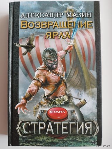 А. Мазин. Возвращение ярла // Серия: Стратегия