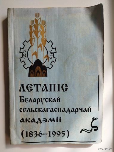 Летапіс Беларускай сельскагаспадарчай акадэміі (1836 - 1995)