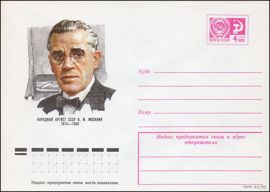 Художественный маркированный конверт СССР N 74-266 (16.04.1974) Народный артист СССР И.М. Москвин 1874-1946