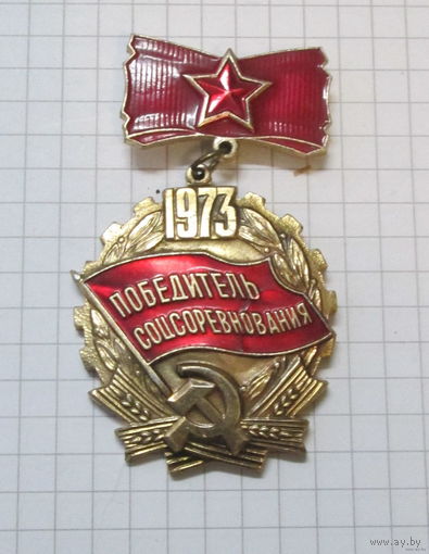 Победитель соцсоревнования 1973