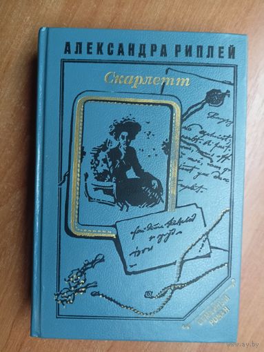 Александра Риплей "Скарлетт"