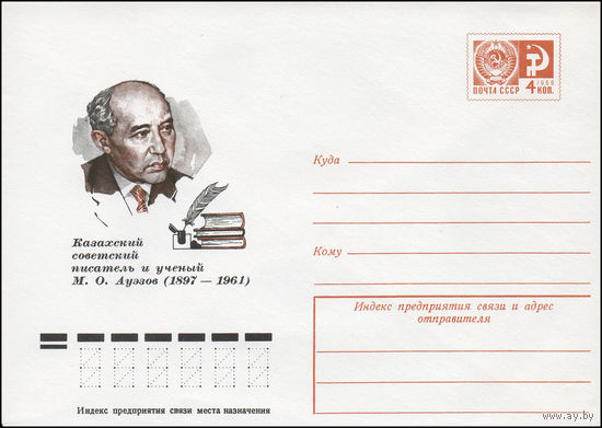 Художественный маркированный конверт СССР N 77-349 (30.06.1977) Казахский советский писатель и ученый М.О. Ауэзов  (1897-1961)