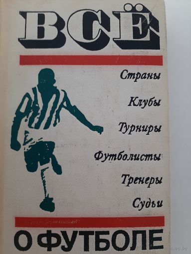 Все о футболе (А.Соскин)