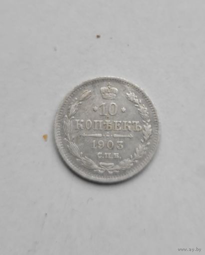 10 копеек 1903 года