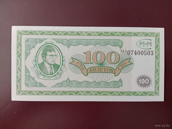 100 билетов МММ (первая серия) UNC