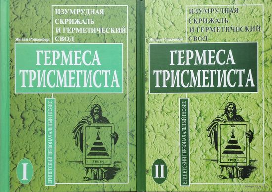 Ян ван Рэйкенборг "Изумрудная скрижаль и герметический свод Гермеса Трисмегиста" 2 тома (комплект)