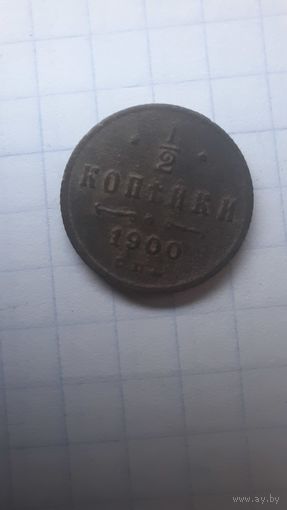 1/2 копейки  1900