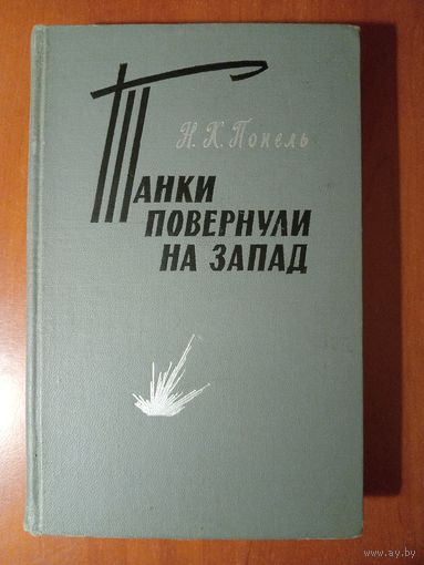 Н.К.Попель. ТАНКИ ПОВЕРНУЛИ НА ЗАПАД.//Военные мемуары.