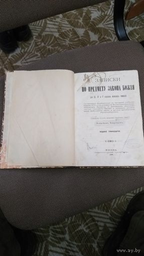 Книга ЗАПИСКИ ПО ПРЕДМЕТУ ЗАКОНА БОЖИЯ 13 ИЗДАНИЕ